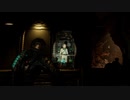 叫ばずサクサク進むDeadSpace パート14