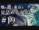 【クトゥルフ神話TRPG】壊れ逝く東京を見詰める少女 #19:決着