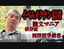#イベルメクチン 信者は依存症であり論文マニアであり西洋医学信者である #内海聡