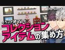 【シムズ4】イベントが終了しているコレクションアイテムの集め方