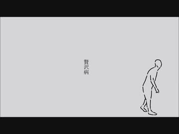 贅沢病 歌ってみた ver.mico