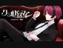 【オリジナルMV】ワールドイズマイン 歌ってみた †れあ†