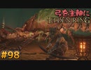 【ゆっくり実況】弓を主軸にエルデンリング part98【ELDEN RING】