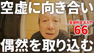 66【空虚に向き合い偶然を取り込む】彦坂尚嘉の自己教育と言語判定法入門66