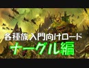 【各種族入門向けロード】ナーグル編【Total War WARHAMMER Ⅲ】