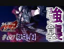 英雄に憧れ、光を目指した男の末路　#60（シルヴァリオトリニティ　初見実況）