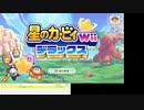 星のカービィwiiDXを初プレイやってきます＃２