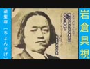 岩倉具視-[遺髪塚(ちょんまげ)]-その時歴史が動いたﾗｽﾄ-2倍音量版-15MB-568x320