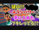 【実況】謎のおとりチラシ、デコイチラシのパワーを手に入れたブキしってる？？（N-ZAP89）part168【スプラトゥーン3】