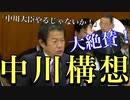 【国会切り抜き】山本有二「中川大臣やるじゃないか!!」と中川昭一議員を大絶賛（永久保存版）