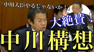 【国会切り抜き】山本有二「中川大臣やるじゃないか!!」と中川昭一議員を大絶賛（永久保存版）