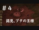 【Don’tStarveTogether】＃4　謁見、ブタの王様