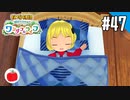 【実況】牧場物語 Welcome！ ワンダフルライフを遊ぶいも【#47】