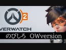 【のびしろ】のびしろ OW version OW替え歌【OW2】