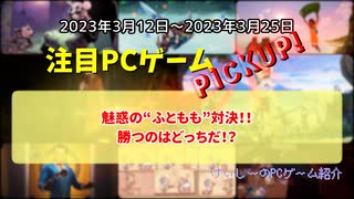 魅惑の“ふともも”対決！！勝つのはどっちだ！？【注目PCゲームPICKUP】（2023/03/12～2023/03/25）（ゆっくり）