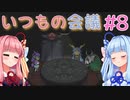 琴葉姉妹とツヨツヨ化け物と滅亡少女 #8【メグとばけもの】