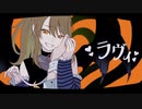 【歌ってみた】ラヴィ(Lavie)/リトリッパー(cover)