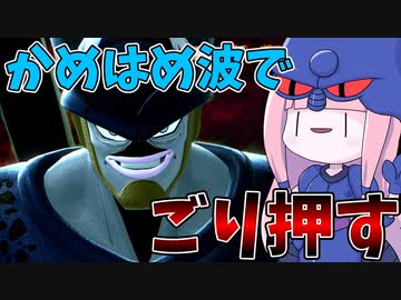 【DBDBD】エリアを跨いで蹂躙するタイプのあまいマスク【VOICEROID実況/ドラゴンボールザブレイカーズ】