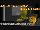 そんな言い方ひどくない！？「エクスターミネーション」実況プレイpart3