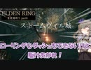 【ELDEN RING】重装備縛り初見プレイ　part6