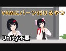 【アクセサリー追加】VRMにパーツ付けるやつ【Unity不要】