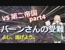 TTKenshi_第二帝国vsTTちゃん_part4