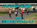 2023・葛飾ふれあいRUNフェスタ（10キロの部）