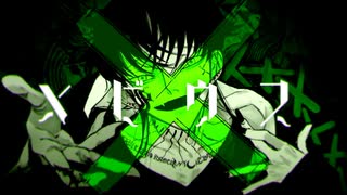 メビウス Cover / じぇれすす