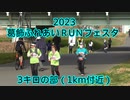 2023・葛飾ふれあいRUNフェスタ（3キロの部）