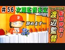 #56 監督辞任！次期監督は未定！？どうなるフェニックス【ゆっくり実況 パワプロ2022 最弱ペナント】