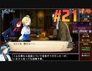 ガレリアの地下迷宮と魔女ノ旅団をねっとりプレイ 第21話