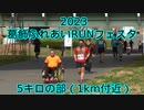 2023・葛飾ふれあいRUNフェスタ（5キロの部）