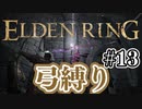 【ぽつぽつ実況 #13】弓縛り【ELDENRING】