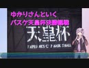 【VOICEROIDスポーツ】ゆかりさんといくバスケ天皇杯決勝戦観戦