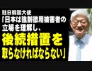 駐日韓国大使「日本は強制徴用被害者の立場を理解し、後続措置を取らなければならない」