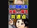 中小零細企業社長たちが陥る共通点