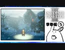 【オクトパストラベラー2＊実況】私の物語を紡いで行きます！第十三章