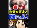 痛い！自分を天才と勘違いした凡人