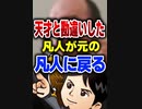 天才と勘違いした凡人が元の凡人に戻る
