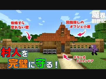 【Minecraft】村の外壁これなら鉄壁！【悪魔の魔界創世記10】