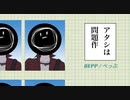 【社畜が媚びつつ歌ってみた】アタシは問題作 ver.BEPP / べっぷ