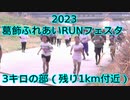 2023・葛飾ふれあいRUNフェスタ（3キロの部）