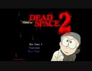 【実況】ドラえもん のび太のDEAD SPACE2 1気見【アブ】