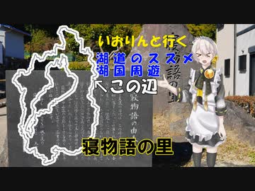湖道のススメ～寝物語の里～湖国周遊03
