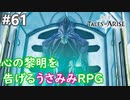 【テイルズオブアライズ】心の黎明が今告げる。立ち上がれ私たちの物語【女性実況】＃６１