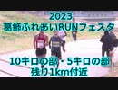 2023・葛飾ふれあいRUNフェスタ（10キロの部・5キロの部）