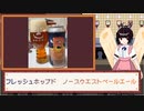酒のみ日記『フレッシュホップド　ノースウエストペールエール』