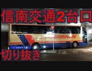 【バスタ新宿】信南交通2台口到着映像（２号車貸切SHD車）