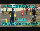 2023・葛飾ふれあいRUNフェスタ（1キロの部）