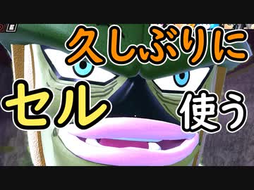 （ゆっくり音声）ドラゴンボールザブレイカーズ シーズン２でセル使う編
